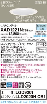 画像: パナソニック　XAD1221NCB1(ランプ別梱)　ダウンライト 天井埋込型 LED(昼白色) 高気密SB形 集光24度 調光(ライコン別売) 埋込穴φ150 ホワイト