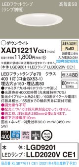 画像: パナソニック　XAD1221VCE1(ランプ別梱)　ダウンライト 天井埋込型 LED(温白色) 高気密SB形 集光24度 埋込穴φ150 ホワイト