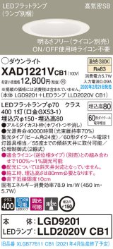画像: パナソニック　XAD1221VCB1(ランプ別梱)　ダウンライト 天井埋込型 LED(温白色) 高気密SB形 集光24度 調光(ライコン別売) 埋込穴φ150 ホワイト