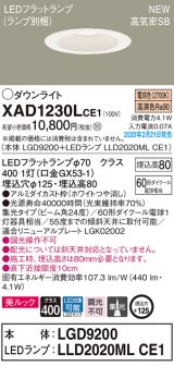 画像: パナソニック　XAD1230LCE1(ランプ別梱)　ダウンライト 天井埋込型 LED(電球色) 美ルック 高気密SB形 集光24度 埋込穴φ125 ホワイト
