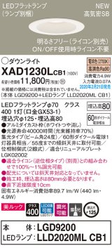 画像: パナソニック　XAD1230LCB1(ランプ別梱)　ダウンライト 天井埋込型 LED(電球色) 美ルック 高気密SB形 集光24度 調光(ライコン別売) 埋込穴φ125 ホワイト