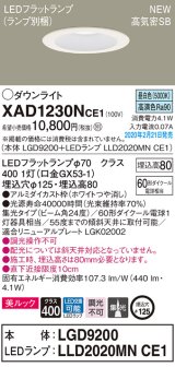 画像: パナソニック　XAD1230NCE1(ランプ別梱)　ダウンライト 天井埋込型 LED(昼白色) 美ルック 高気密SB形 集光24度 埋込穴φ125 ホワイト