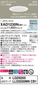 画像: パナソニック　XAD1230NCB1(ランプ別梱)　ダウンライト 天井埋込型 LED(昼白色) 美ルック 高気密SB形 集光24度 調光(ライコン別売) 埋込穴φ125 ホワイト