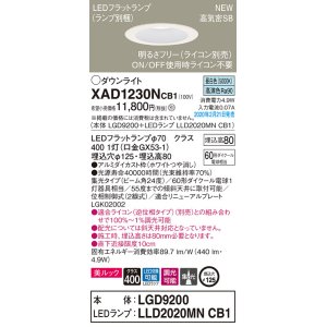 画像: パナソニック　XAD1230NCB1(ランプ別梱)　ダウンライト 天井埋込型 LED(昼白色) 美ルック 高気密SB形 集光24度 調光(ライコン別売) 埋込穴φ125 ホワイト
