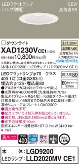 画像: パナソニック　XAD1230VCE1(ランプ別梱)　ダウンライト 天井埋込型 LED(温白色) 美ルック 高気密SB形 集光24度 埋込穴φ125 ホワイト