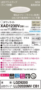 画像: パナソニック　XAD1230VCB1(ランプ別梱)　ダウンライト 天井埋込型 LED(温白色) 美ルック 高気密SB形 集光24度 調光(ライコン別売) 埋込穴φ125 ホワイト