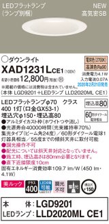 画像: パナソニック　XAD1231LCE1(ランプ別梱)　ダウンライト 天井埋込型 LED(電球色) 美ルック 高気密SB形 集光24度 埋込穴φ150 ホワイト