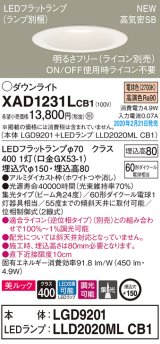 画像: パナソニック　XAD1231LCB1(ランプ別梱)　ダウンライト 天井埋込型 LED(電球色) 美ルック 高気密SB形 集光24度 調光(ライコン別売) 埋込穴φ150 ホワイト