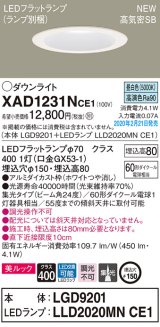 画像: パナソニック　XAD1231NCE1(ランプ別梱)　ダウンライト 天井埋込型 LED(昼白色) 美ルック 高気密SB形 集光24度 埋込穴φ150 ホワイト