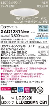 画像: パナソニック　XAD1231NCB1(ランプ別梱)　ダウンライト 天井埋込型 LED(昼白色) 美ルック 高気密SB形 集光24度 調光(ライコン別売) 埋込穴φ150 ホワイト