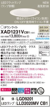 画像: パナソニック　XAD1231VCB1(ランプ別梱)　ダウンライト 天井埋込型 LED(温白色) 美ルック 高気密SB形 集光24度 調光(ライコン別売) 埋込穴φ150 ホワイト