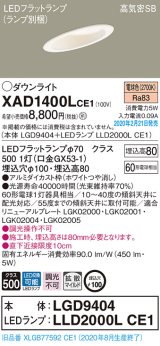 画像: パナソニック　XAD1400LCE1(ランプ別梱)　ダウンライト 天井埋込型 LED(電球色) 高気密SB形 拡散マイルド配光 埋込穴φ100 ホワイト