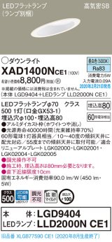 画像: パナソニック　XAD1400NCE1(ランプ別梱)　ダウンライト 天井埋込型 LED(昼白色) 高気密SB形 拡散マイルド配光 埋込穴φ100 ホワイト