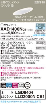 画像: パナソニック　XAD1400NCB1(ランプ別梱)　ダウンライト 天井埋込型 LED(昼白色) 高気密SB形 拡散マイルド配光 調光(ライコン別売) 埋込穴φ100 ホワイト