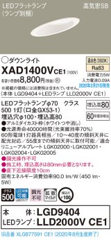 画像: パナソニック　XAD1400VCE1(ランプ別梱)　ダウンライト 天井埋込型 LED(温白色) 高気密SB形 拡散マイルド配光 埋込穴φ100 ホワイト