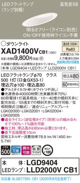 画像: パナソニック　XAD1400VCB1(ランプ別梱)　ダウンライト 天井埋込型 LED(温白色) 高気密SB形 拡散マイルド配光 調光(ライコン別売) 埋込穴φ100 ホワイト