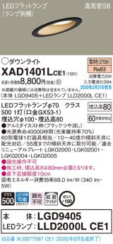 画像: パナソニック　XAD1401LCE1(ランプ別梱)　ダウンライト 天井埋込型 LED(電球色) 高気密SB形 拡散マイルド配光 埋込穴φ100 ブラック