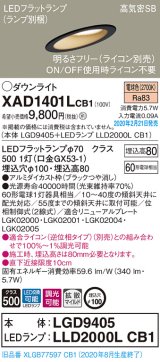 画像: パナソニック　XAD1401LCB1(ランプ別梱)　ダウンライト 天井埋込型 LED(電球色) 高気密SB形 拡散マイルド配光 調光(ライコン別売) 埋込穴φ100 ブラック