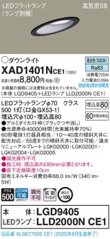 画像: パナソニック　XAD1401NCE1(ランプ別梱)　ダウンライト 天井埋込型 LED(昼白色) 高気密SB形 拡散マイルド配光 埋込穴φ100 ブラック