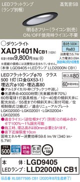 画像: パナソニック　XAD1401NCB1(ランプ別梱)　ダウンライト 天井埋込型 LED(昼白色) 高気密SB形 拡散マイルド配光 調光(ライコン別売) 埋込穴φ100 ブラック