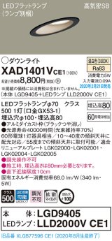 画像: パナソニック　XAD1401VCE1(ランプ別梱)　ダウンライト 天井埋込型 LED(温白色) 高気密SB形 拡散マイルド配光 埋込穴φ100 ブラック