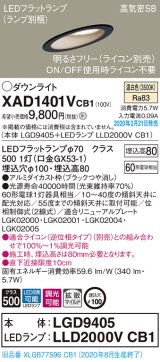 画像: パナソニック　XAD1401VCB1(ランプ別梱)　ダウンライト 天井埋込型 LED(温白色) 高気密SB形 拡散マイルド配光 調光(ライコン別売) 埋込穴φ100 ブラック