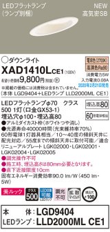 画像: パナソニック　XAD1410LCE1(ランプ別梱)　傾斜天井用ダウンライト 天井埋込型 LED(電球色) 美ルック 高気密SB形 拡散マイルド配光 埋込穴φ100 ホワイト