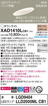画像: パナソニック　XAD1410LCB1(ランプ別梱)　傾斜天井用ダウンライト 天井埋込型 LED(電球色) 美ルック 拡散マイルド配光 調光(ライコン別売) 埋込穴φ100 ホワイト