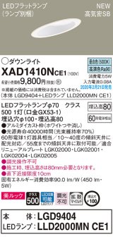 画像: パナソニック　XAD1410NCE1(ランプ別梱)　傾斜天井用ダウンライト 天井埋込型 LED(昼白色) 美ルック 高気密SB形 拡散マイルド配光 埋込穴φ100 ホワイト