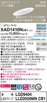 画像: パナソニック　XAD1410NCB1(ランプ別梱)　傾斜天井用ダウンライト 天井埋込型 LED(昼白色) 美ルック 拡散マイルド配光 調光(ライコン別売) 埋込穴φ100 ホワイト