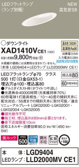 画像: パナソニック　XAD1410VCE1(ランプ別梱)　傾斜天井用ダウンライト 天井埋込型 LED(温白色) 美ルック 高気密SB形 拡散マイルド配光 埋込穴φ100 ホワイト