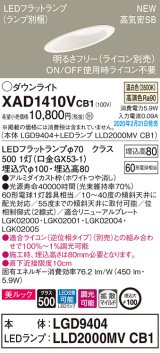 画像: パナソニック　XAD1410VCB1(ランプ別梱)　傾斜天井用ダウンライト 天井埋込型 LED(温白色) 美ルック 拡散マイルド配光 調光(ライコン別売) 埋込穴φ100 ホワイト