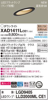 画像: パナソニック　XAD1411LCE1(ランプ別梱)　傾斜天井用ダウンライト 天井埋込型 LED(電球色) 美ルック 高気密SB形 拡散マイルド配光 埋込穴φ100 ブラック