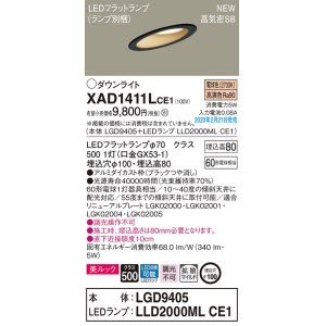 画像: パナソニック　XAD1411LCE1(ランプ別梱)　傾斜天井用ダウンライト 天井埋込型 LED(電球色) 美ルック 高気密SB形 拡散マイルド配光 埋込穴φ100 ブラック