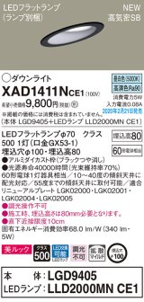 画像: パナソニック　XAD1411NCE1(ランプ別梱)　傾斜天井用ダウンライト 天井埋込型 LED(昼白色) 美ルック 高気密SB形 拡散マイルド配光 埋込穴φ100 ブラック