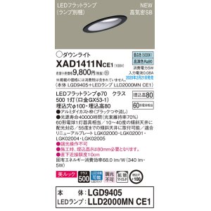 画像: パナソニック　XAD1411NCE1(ランプ別梱)　傾斜天井用ダウンライト 天井埋込型 LED(昼白色) 美ルック 高気密SB形 拡散マイルド配光 埋込穴φ100 ブラック