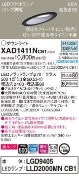 画像: パナソニック　XAD1411NCB1(ランプ別梱)　傾斜天井用ダウンライト 天井埋込型 LED(昼白色) 美ルック 拡散マイルド配光 調光(ライコン別売) 埋込穴φ100 ブラック