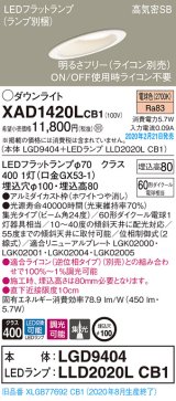 画像: パナソニック　XAD1420LCB1(ランプ別梱)　ダウンライト 天井埋込型 LED(電球色) 高気密SB形 集光24度 調光(ライコン別売) 埋込穴φ100 ホワイト