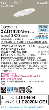 画像: パナソニック　XAD1420NCE1(ランプ別梱)　ダウンライト 天井埋込型 LED(昼白色) 高気密SB形 集光24度 埋込穴φ100 ホワイト