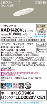 画像: パナソニック　XAD1420VCE1(ランプ別梱)　ダウンライト 天井埋込型 LED(温白色) 高気密SB形 集光24度 埋込穴φ100 ホワイト
