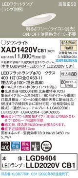 画像: パナソニック　XAD1420VCB1(ランプ別梱)　ダウンライト 天井埋込型 LED(温白色) 高気密SB形 集光24度 調光(ライコン別売) 埋込穴φ100 ホワイト