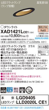 画像: パナソニック　XAD1421LCE1(ランプ別梱)　ダウンライト 天井埋込型 LED(電球色) 高気密SB形 集光24度 埋込穴φ100 ブラック