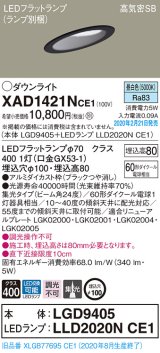 画像: パナソニック　XAD1421NCE1(ランプ別梱)　ダウンライト 天井埋込型 LED(昼白色) 高気密SB形 集光24度 埋込穴φ100 ブラック