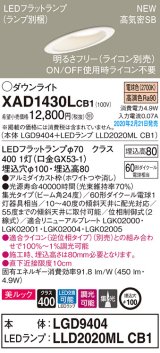 画像: パナソニック　XAD1430LCB1(ランプ別梱)　傾斜天井用ダウンライト 天井埋込型 LED(電球色) 美ルック 集光24度 調光(ライコン別売) 埋込穴φ100 ホワイト