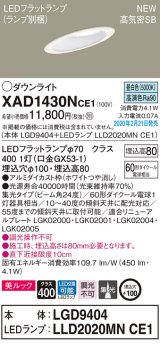 画像: パナソニック　XAD1430NCE1(ランプ別梱)　傾斜天井用ダウンライト 天井埋込型 LED(昼白色) 美ルック 高気密SB形 集光24度 埋込穴φ100 ホワイト