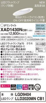 画像: パナソニック　XAD1430NCB1(ランプ別梱)　傾斜天井用ダウンライト 天井埋込型 LED(昼白色) 美ルック 集光24度 調光(ライコン別売) 埋込穴φ100 ホワイト