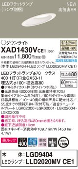 画像: パナソニック　XAD1430VCE1(ランプ別梱)　傾斜天井用ダウンライト 天井埋込型 LED(温白色) 美ルック 高気密SB形 集光24度 埋込穴φ100 ホワイト