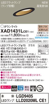 画像: パナソニック　XAD1431LCE1(ランプ別梱)　傾斜天井用ダウンライト 天井埋込型 LED(電球色) 美ルック 高気密SB形 集光24度 埋込穴φ100 ブラック