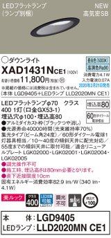 画像: パナソニック　XAD1431NCE1(ランプ別梱)　傾斜天井用ダウンライト 天井埋込型 LED(昼白色) 美ルック 高気密SB形 集光24度 埋込穴φ100 ブラック