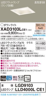 画像: パナソニック　XAD3103LCE1(ランプ別梱)　ダウンライト 天井埋込型 LED(電球色) 高気密SB形 拡散マイルド配光 埋込穴□100 ホワイト